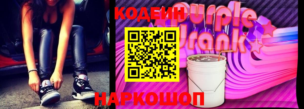 Губкинский  Кодеиновый сироп Lean Purple Drank  Вход с VPN  Кодеин Purple Drank 